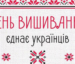 День вишиванки